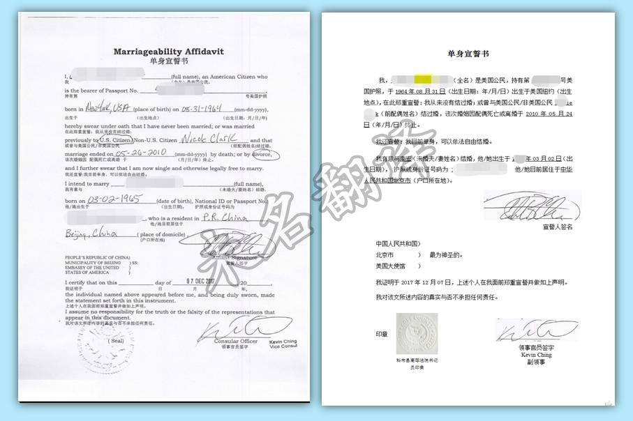 美國單身證明（宣誓書）翻譯
