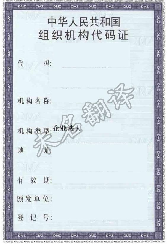 組織機(jī)構(gòu)代碼證翻譯蓋章
