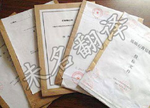 標書翻譯的難點和誤區(qū)