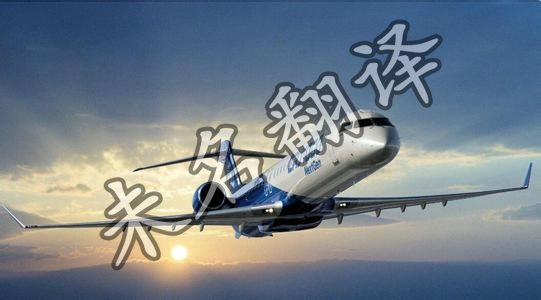 未名翻譯航空材料翻譯