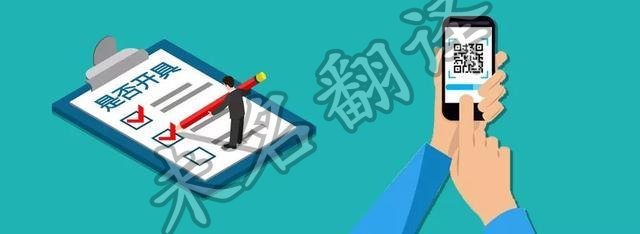 電子發(fā)票翻譯