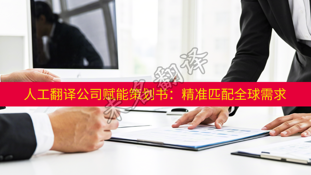 策劃書人工翻譯公司
