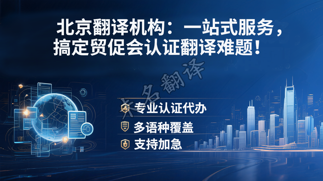 貿(mào)促會(huì)認(rèn)證翻譯